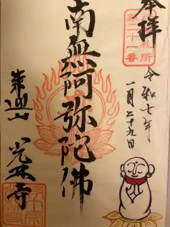 光林寺の御朱印 2025年01月