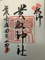 貴船神社の御朱印