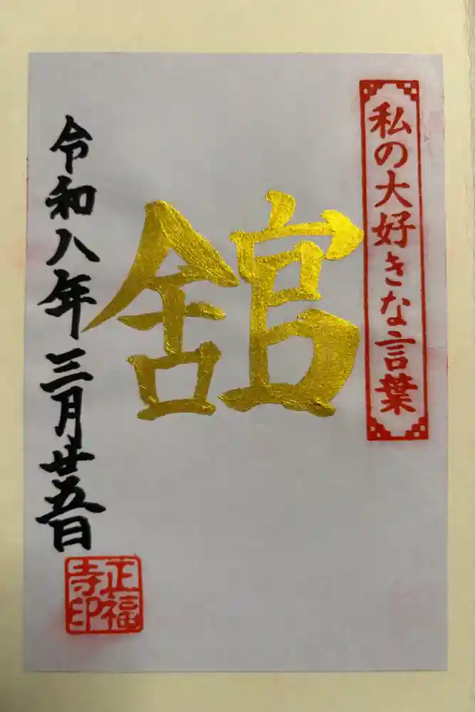 正福寺の御朱印