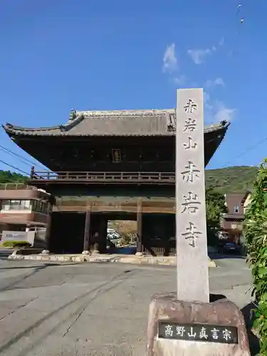 赤岩寺の山門