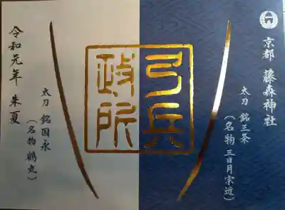 藤森神社の御朱印帳