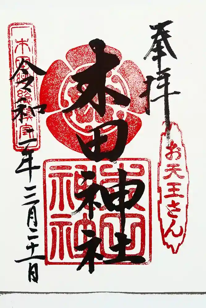 木田神社の御朱印