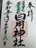 日用神社の御朱印