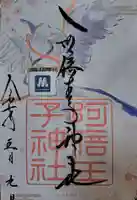 阿倍王子神社の御朱印