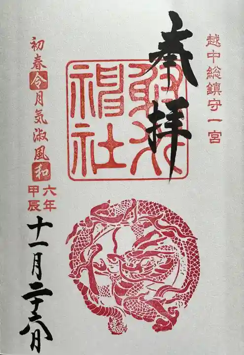 射水神社の御朱印