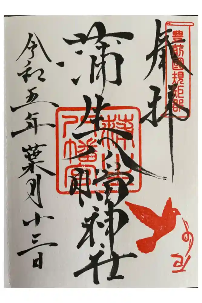 蒲生八幡神社の御朱印