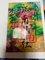 江南神社の御朱印