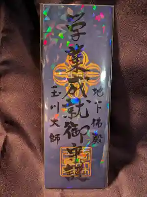玉眞院玉川大師の授与品その他