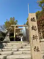 堀越神社の{uncategorized: "未分類", other: "その他", undefined: "問題あり", building: "その他建物", grave: "お墓", sacred_gate: "鳥居", guardian: "狛犬", statue: "像", buddha: "仏像", history: "歴史", nature: "自然", garden: "庭園", animal: "動物", pagoda: "塔", temizu: "手水舎", mountain_gate: "山門・神門", sanctuary: "本殿・本堂", subordinate: "末社・摂社", art: "芸術", scenery: "景色", jizo: "地蔵", ema: "絵馬", goshuin: "御朱印", omikuji: "おみくじ", items: "授与品その他", amulet: "お守り", goshuincho: "御朱印帳", eats: "食事", festival: "お祭り", votive_dance: "神楽", shichigosan: "七五三参", wedding: "結婚式", experience: "体験その他", initially: "初詣", around: "周辺", anti_infection: "感染症対策"}