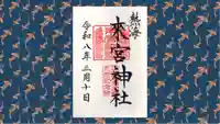 來宮神社の御朱印