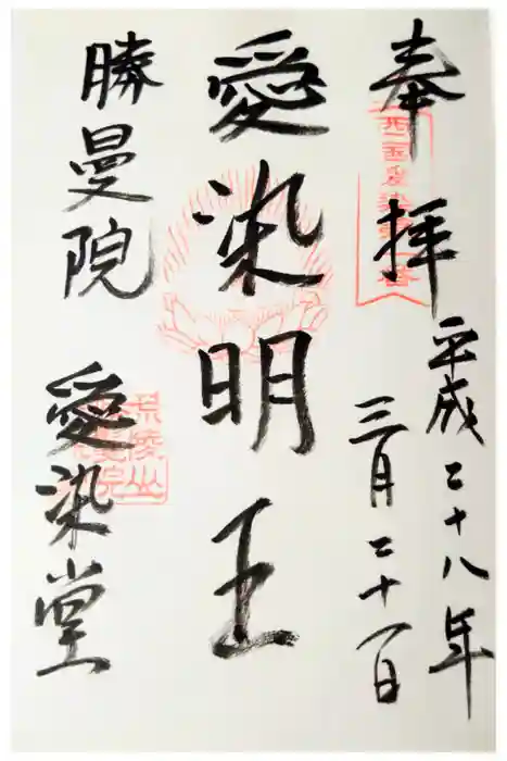 愛染堂勝鬘院の御朱印