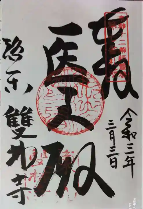 雙林寺(双林寺)の御朱印