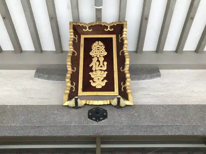 薬仙寺(兵庫県)