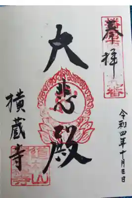 横蔵寺の御朱印