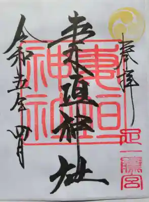 妻垣神社の御朱印