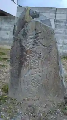 奉斉保食神のその他建物