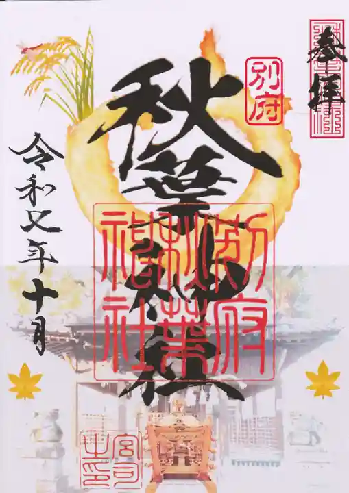 秋葉神社の御朱印