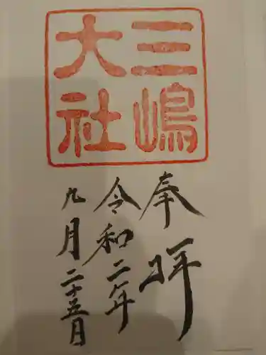 三嶋大社の御朱印
