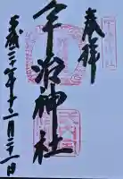 宇治神社の御朱印