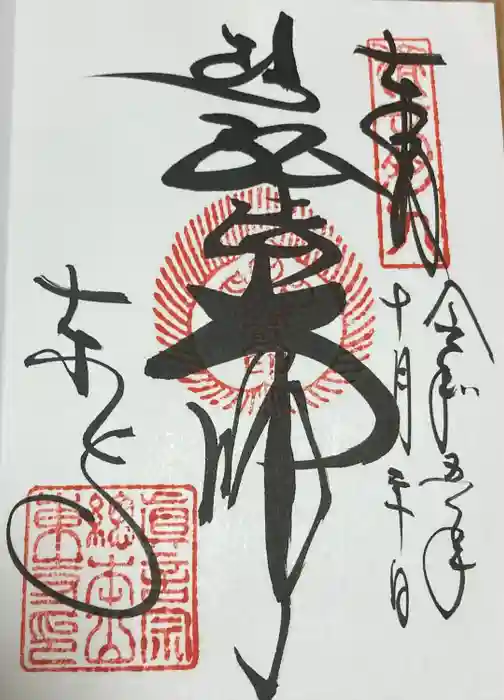 東寺（教王護国寺）の御朱印