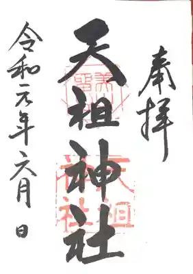 迷った挙句、復刻御朱印をいただきました