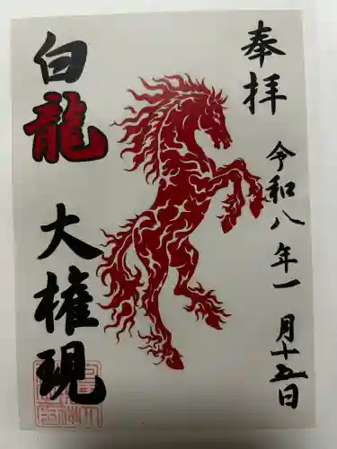 白龍権現神社の御朱印