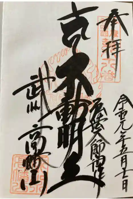 高幡不動尊　金剛寺の御朱印