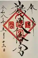 鶴岡八幡宮の御朱印