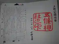 五條天神社の授与品その他