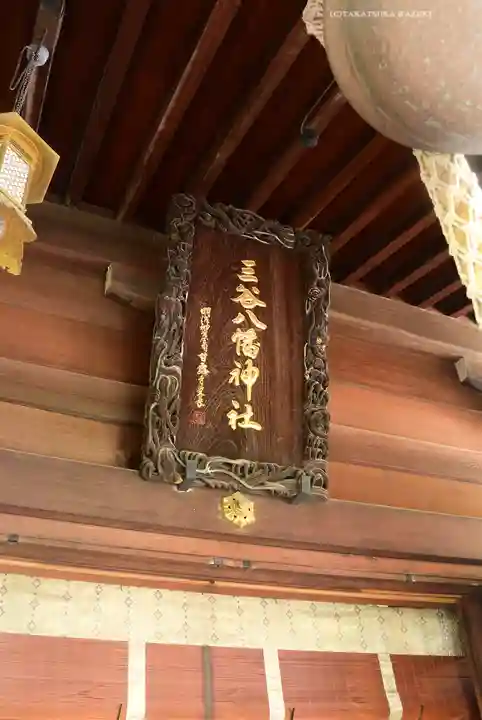 三谷八幡神社(東京都)