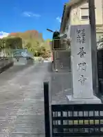 普門寺(神奈川県)