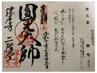 勝尾寺 二階堂の御朱印