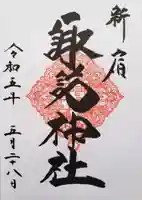 諏訪神社の御朱印