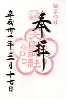 大縣神社の御朱印