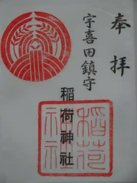 稲荷神社の御朱印