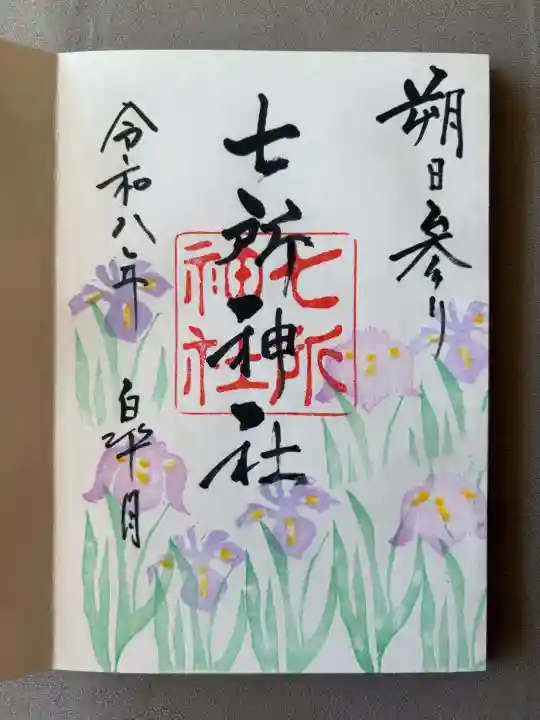 七所神社の御朱印