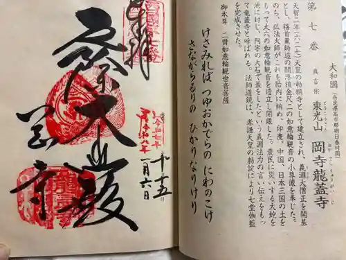 岡寺（龍蓋寺）の御朱印