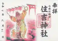 住吉神社の御朱印