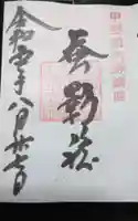 淺間神社(忍野八海)の御朱印