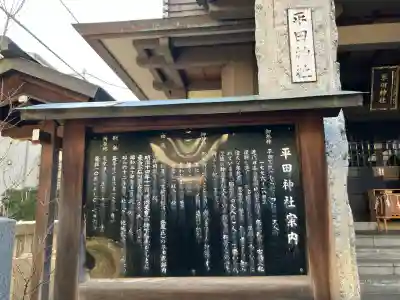 平田神社の{uncategorized: "未分類", other: "その他", undefined: "問題あり", building: "その他建物", grave: "お墓", sacred_gate: "鳥居", guardian: "狛犬", statue: "像", buddha: "仏像", history: "歴史", nature: "自然", garden: "庭園", animal: "動物", pagoda: "塔", temizu: "手水舎", mountain_gate: "山門・神門", sanctuary: "本殿・本堂", subordinate: "末社・摂社", art: "芸術", scenery: "景色", jizo: "地蔵", ema: "絵馬", goshuin: "御朱印", omikuji: "おみくじ", items: "授与品その他", amulet: "お守り", goshuincho: "御朱印帳", eats: "食事", festival: "お祭り", votive_dance: "神楽", shichigosan: "七五三参", wedding: "結婚式", experience: "体験その他", initially: "初詣", around: "周辺", anti_infection: "感染症対策"}