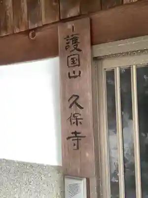 久保寺のその他建物