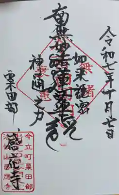 感応寺(福井県)