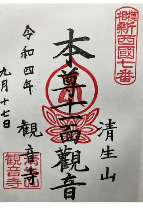 相模新西国三十三観音霊場第七番札所