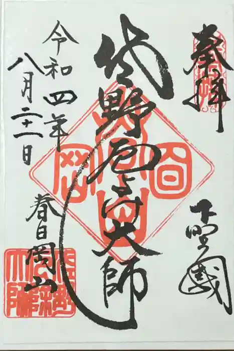 惣宗寺の御朱印