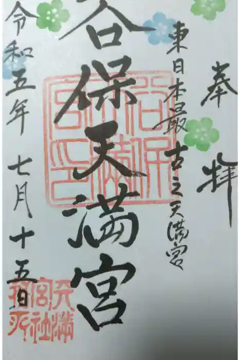 谷保天満宮の御朱印