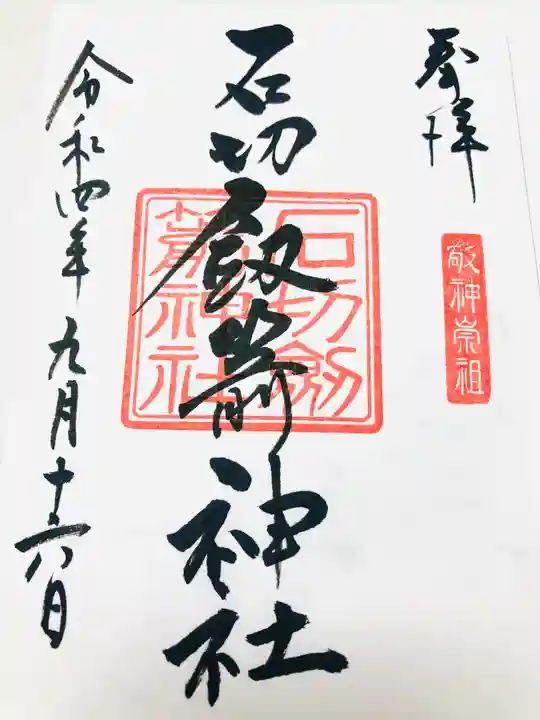石切劔箭神社の御朱印