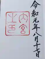 伊勢神宮内宮(皇大神宮)(三重県)