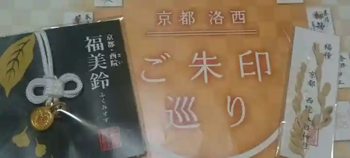 西院春日神社の授与品その他