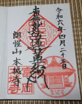 本城寺の御朱印 2024年04月