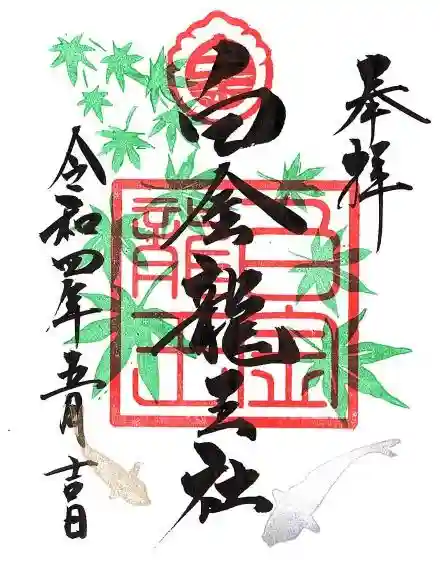 若宮神明社の御朱印